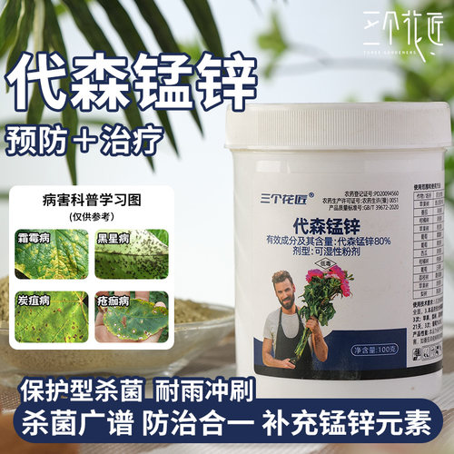 80%代森锰锌杀菌剂花卉植物专用