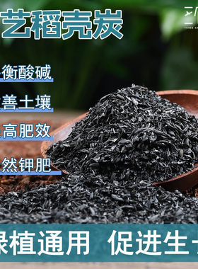 稻壳炭园艺草木灰腐熟肥料养花种菜碳化谷壳颗粒纯农家肥天然钾肥