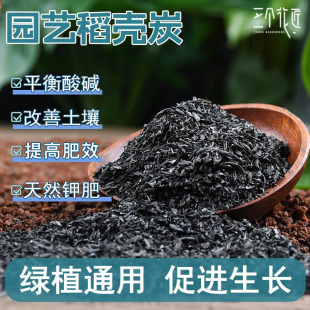 稻壳炭园艺草木灰腐熟肥料养花种菜碳化谷壳颗粒纯农家肥天然钾肥