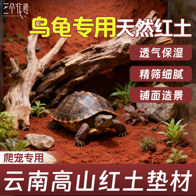 乌龟专用红土爬宠造景垫材