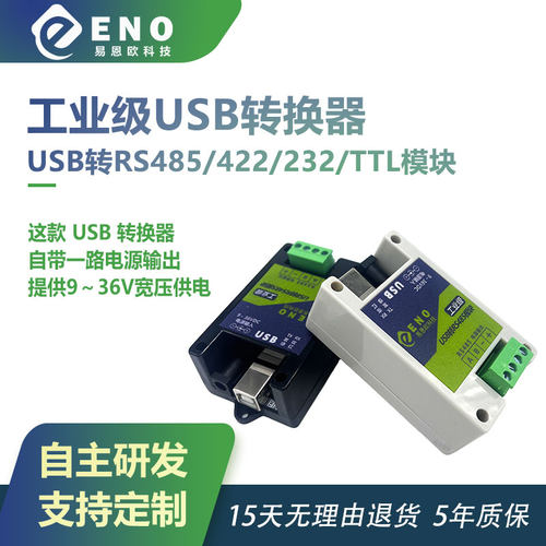 USB转485通讯+供电二合一模块
