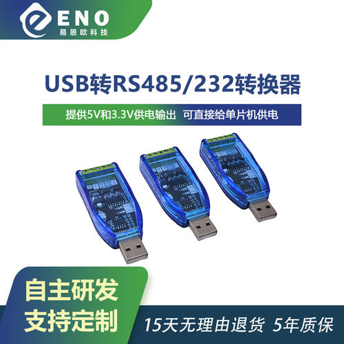 USB转485/232转换器双工/半双工