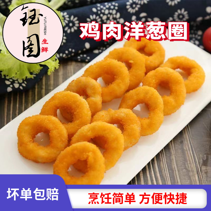 鸡肉洋葱圈半成品冷冻油炸小吃家庭装餐厅食品油炸鸡肉