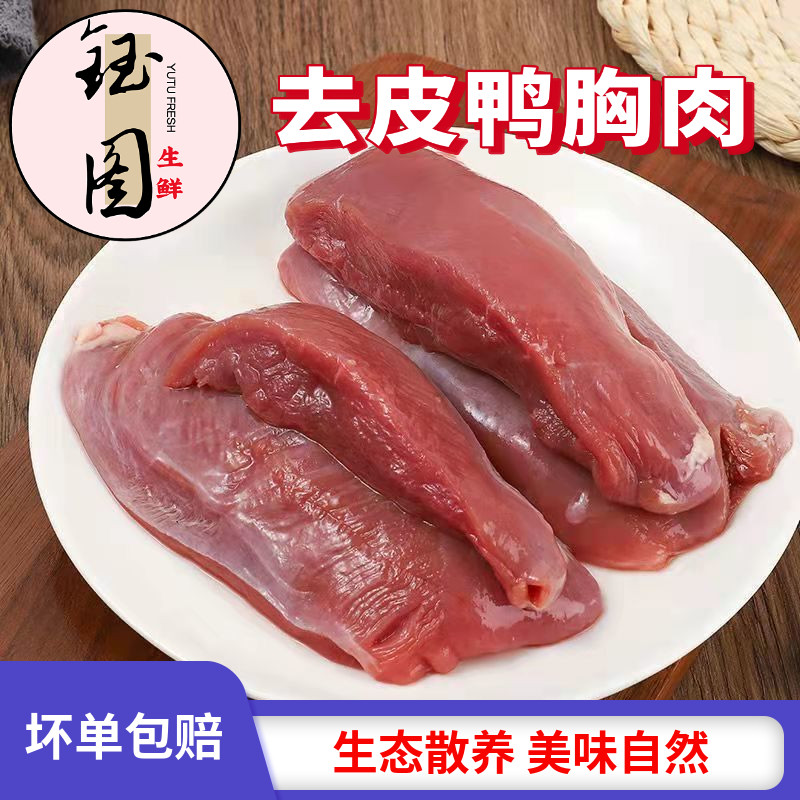 【去皮鸭胸肉】精选新鲜大号鸭胸肉冷冻生鲜批发家用商用烧烤瘦肉