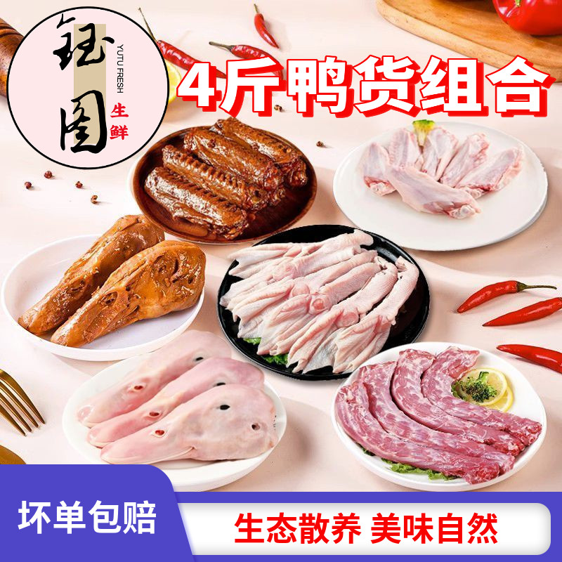 鸭货生鲜鸭头鸭脖鸭翅鸭掌鸭锁骨鸭胗家庭卤鸭麻辣鸭货冷冻,水产肉类/新鲜蔬果/熟食,鸭肉/鸭肉制品,淘宝优惠券,粉丝福利购,淘宝优惠卷