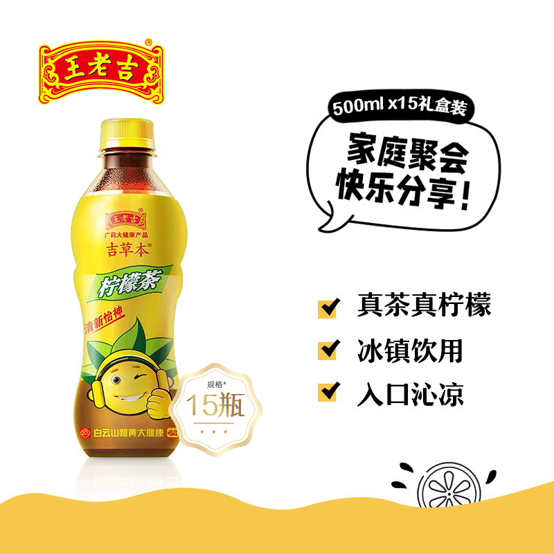 王老吉 吉草本柠檬茶饮料果味饮料饮品茶饮500ml*15瓶冰红茶整箱_咖啡_麦片_冲饮