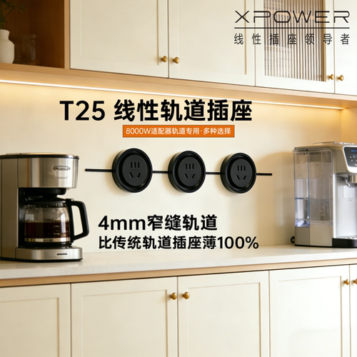 XPOWER线性轨道插座超薄极窄暗嵌