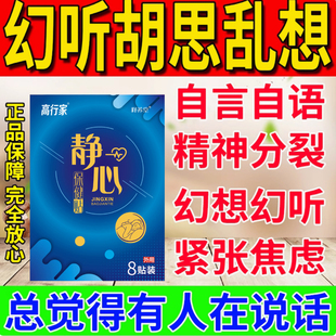 胡思乱想药幻听幻觉中药贴精神焦虑暴躁易怒失眠多重人格特效药贴