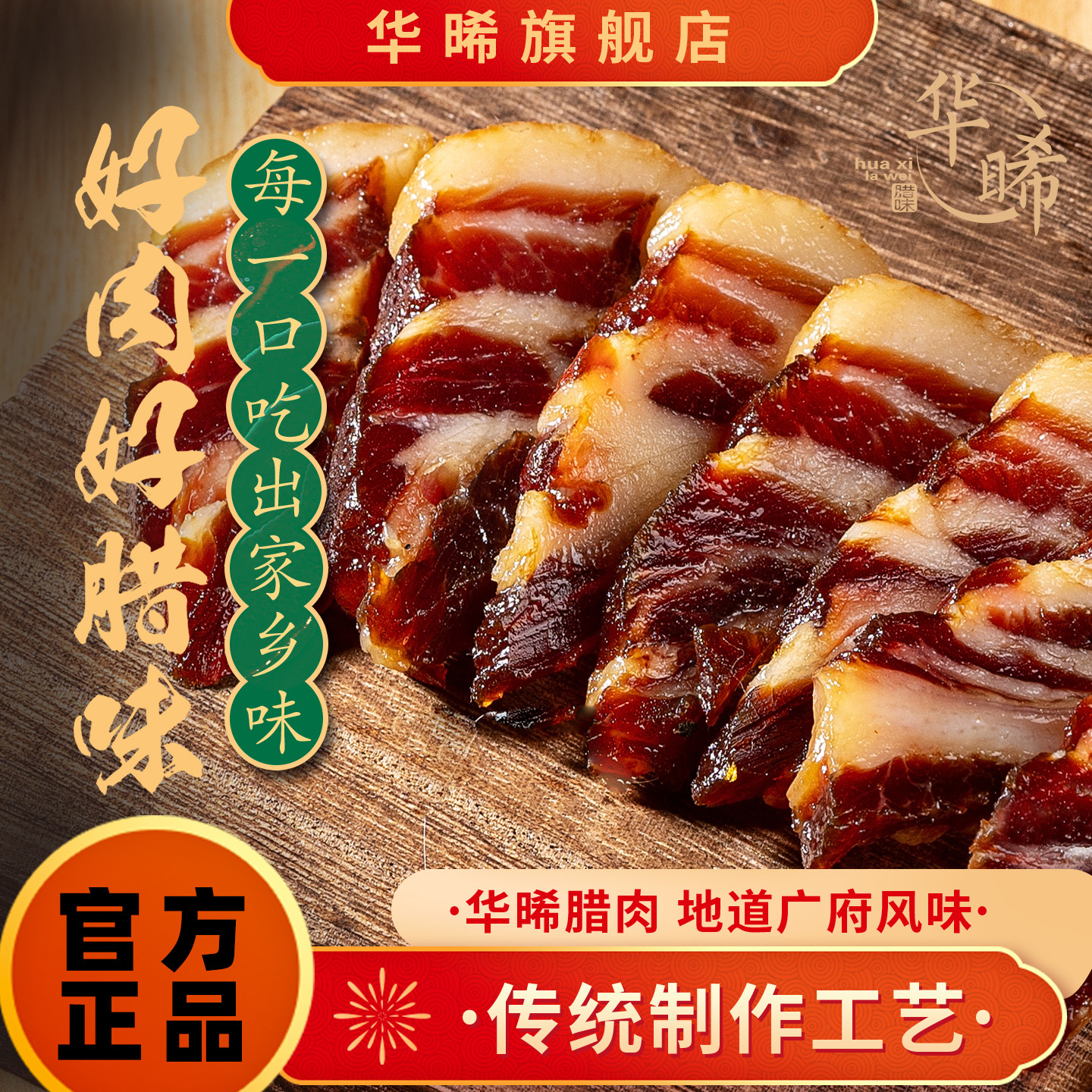 华晞精制腊肉500g广式腊肉广东正宗腊味腊肉中山黄圃特产传统工艺
