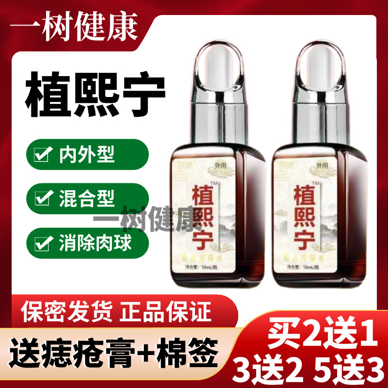 【保密发货】正品植熙宁通透痣疮凝胶肉球内外痣混合型男女通用