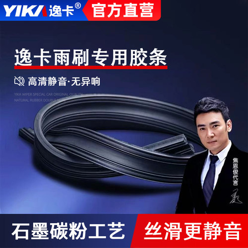 逸卡雨刮器原厂胶条替换