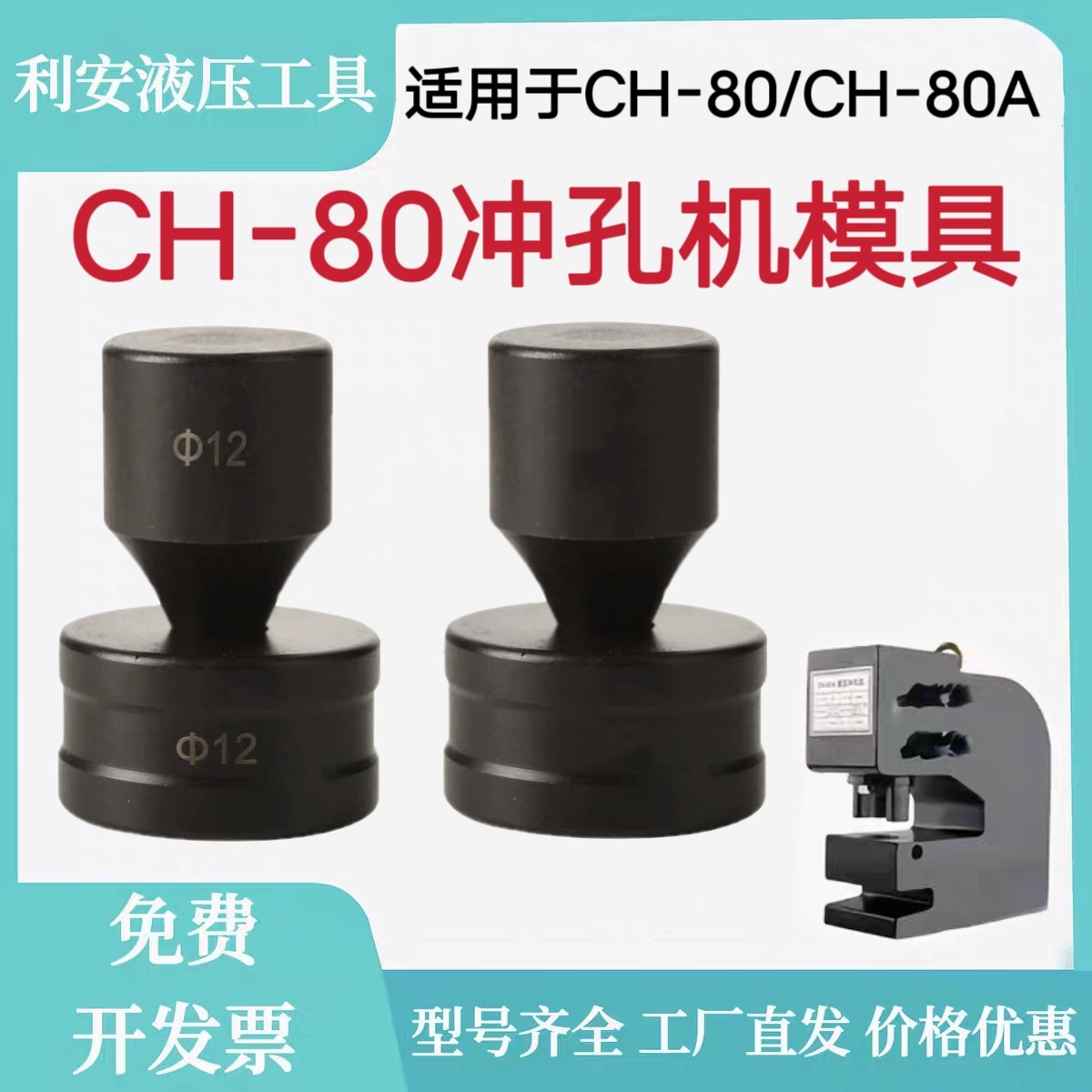 CH-80冲孔机模具价格优惠可开票