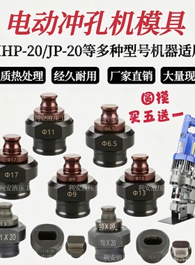 电动冲孔机模具MHP-20手提式电动液压冲头JP-20椭圆腰圆长孔配件