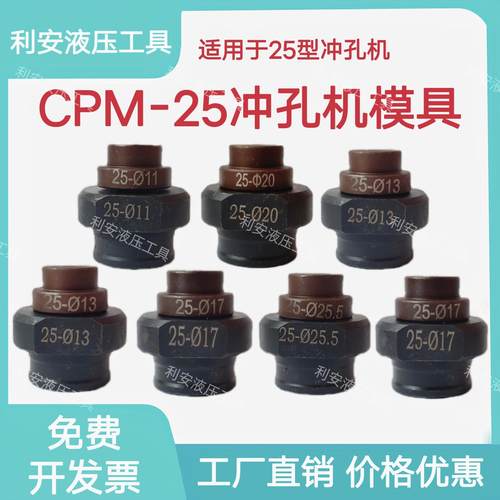 CPM-25电动冲孔机模具价格优惠