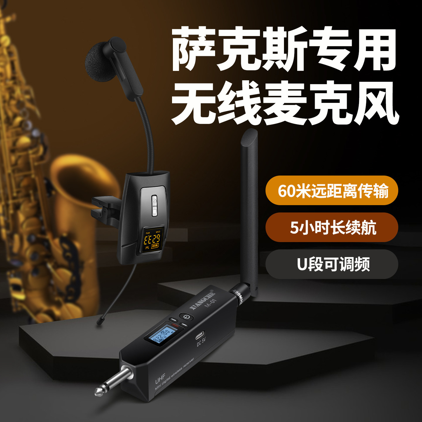 萨克斯专用无线麦克风乐器话筒拾音器舞台演出演奏U段户外扩音麦