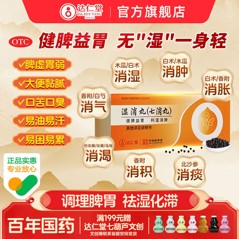 【达仁堂】湿消丸0.12g*50丸*6袋/盒