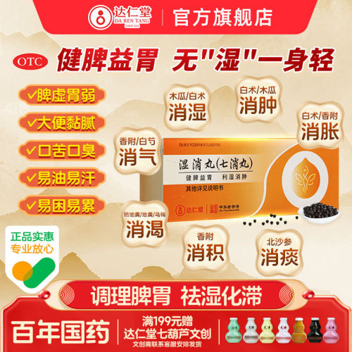 【达仁堂】湿消丸0.12g*50丸*6袋/盒