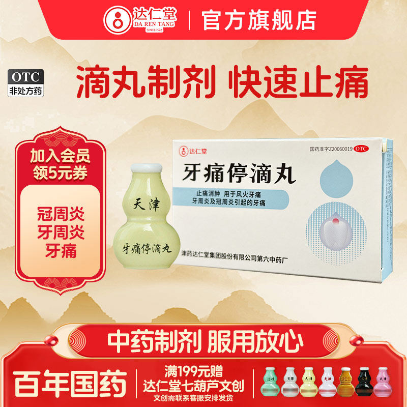 达仁堂牙痛停滴丸牙周炎治疗药牙龈萎缩止疼药速效消炎止痛