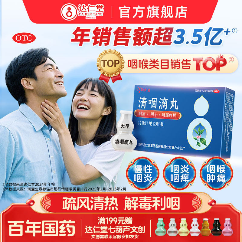 达仁堂清咽滴丸咽喉喉咙痛治疗嗓子疼的药急慢性咽炎药