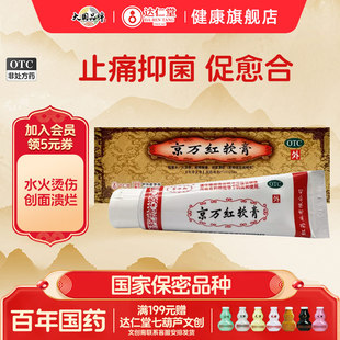 京万红软膏50g活血化瘀消肿烫伤膏烧烫伤外用皮肤正品店烧伤药膏