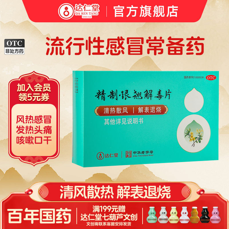 达仁堂 精制银翘解毒片甲流流感感冒 药退烧止咳感冒发烧咳嗽