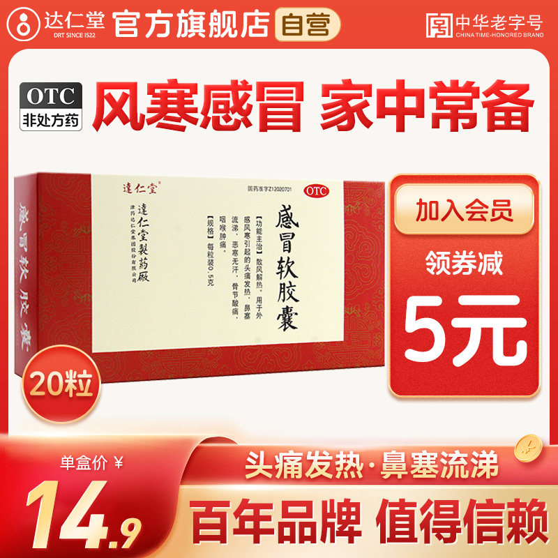 达仁堂感冒软胶囊20粒感冒咳嗽头痛发热咽喉肿痛非藿香正气