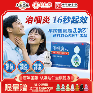 达仁堂清咽滴丸七个葫芦药咽炎含片嗓子干痒咳嗽咽喉炎天津