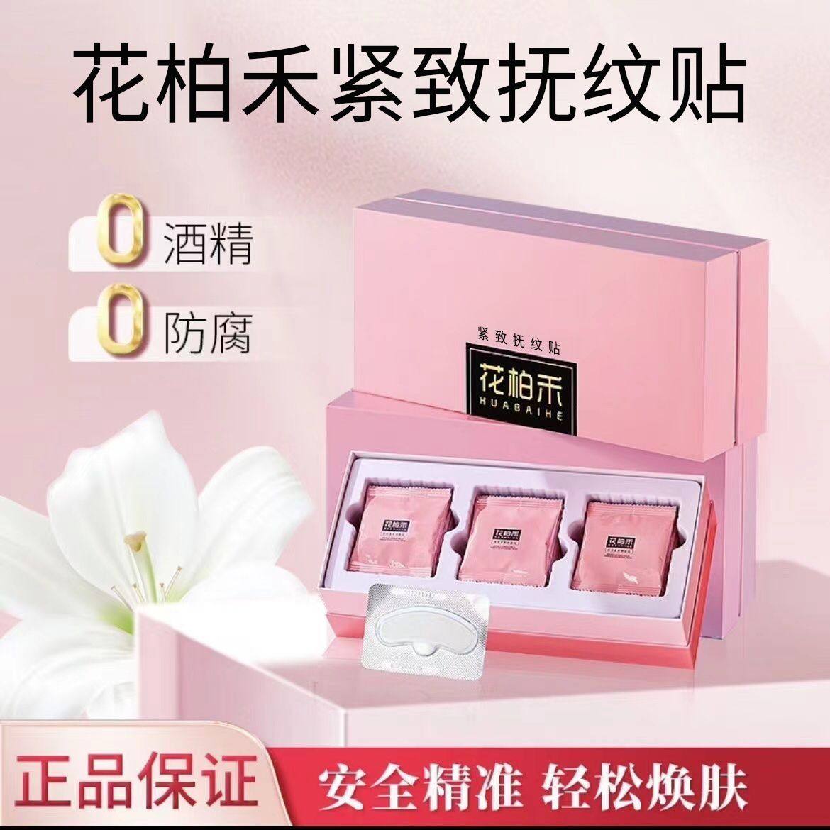 花柏禾官方旗舰店去眼带细纹微晶贴无水抗皱嫩肤精华第三代升级款,美容护肤/美体/精油,面部护理套装,淘宝优惠券,粉丝福利购,淘宝优惠卷