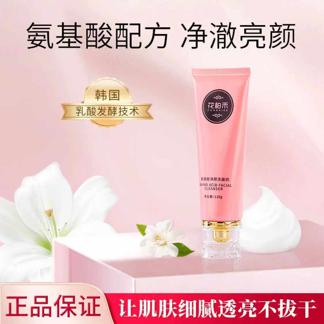 氨基酸官方旗舰店温和清洁花柏禾