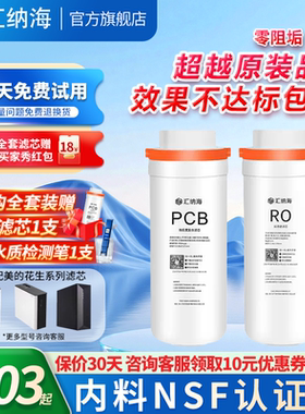 汇纳海适配美的花生净水器pcb滤芯400G600GRO膜反渗透0阻垢剂通用
