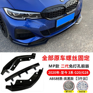 適用于20 防護(hù) 寶馬3系MP前唇前鏟后唇尾翼小包圍G20G28改裝 22款