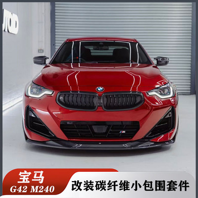 适用于宝马M240 G42改装碳钎维前唇 侧裙 后唇 尾翼 后视镜壳包围