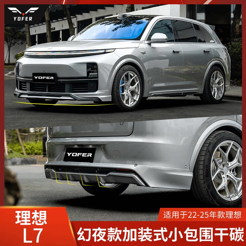 YOFER适用理想L7改装包围L7前唇侧裙L7后唇前铲干碳纤维尾翼扰流图片