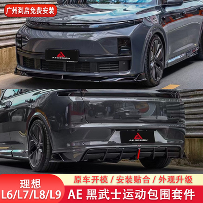适用理想L6/L7/L8/L9改装AE黑武士运动包围套件前铲侧裙后扰流