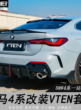 适用于宝马新4系G22 G26改装VTEN前唇前铲后唇尾翼顶翼扰流板包围