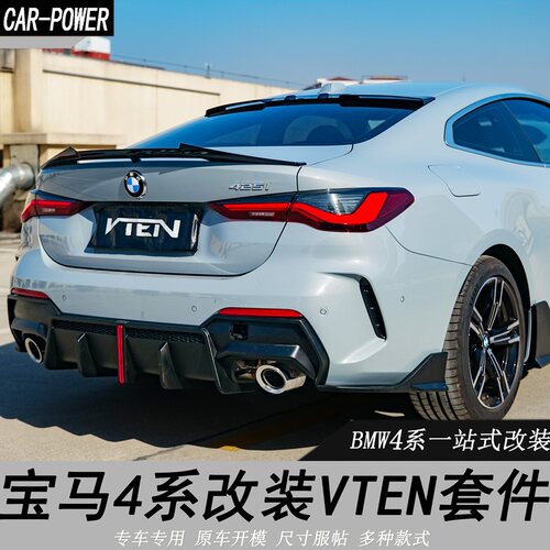 适用于宝马新4系G22 G26改装VTEN前唇前铲后唇尾翼顶翼扰流板包围