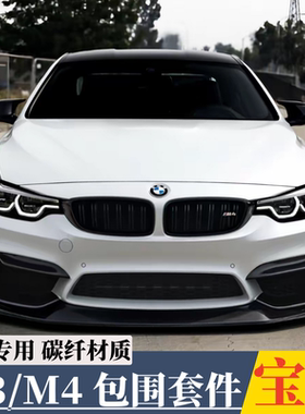 适用于14-20款宝马M3M4 F80F82F83改装碳纤维前唇后唇侧裙小包围