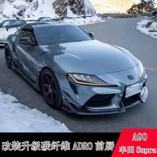 适用于丰田Supra牛魔王A90 A91改装adro款碳纤维前唇前铲下巴扰流