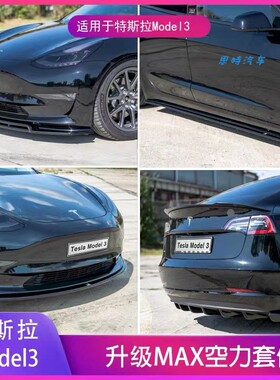 适用特斯拉model 3改装前铲MAX前后唇小包围model 3 MIX前铲尾翼