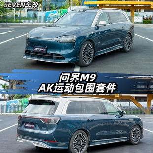 包围专用AK套件外饰运动前铲后唇侧裙保险杠尾翼 适配问界M9改装