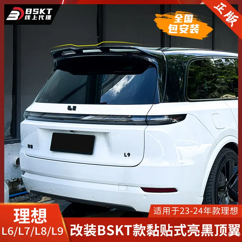 BSKT适用于理想L9亮黑尾翼L8顶翼L7定风翼L6改装尾翼包围