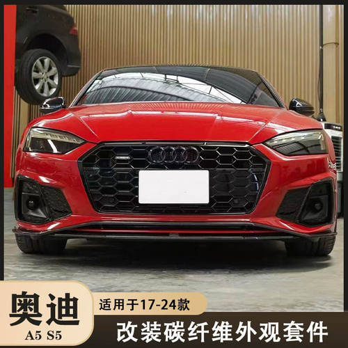 适用于17-25款奥迪A5 S5改装碳纤维前唇风刀侧裙后唇尾翼机盖包围