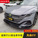 RS运动包围亮黑后唇侧裙外观 适用21 23款 新大众cc改装 前铲三段式