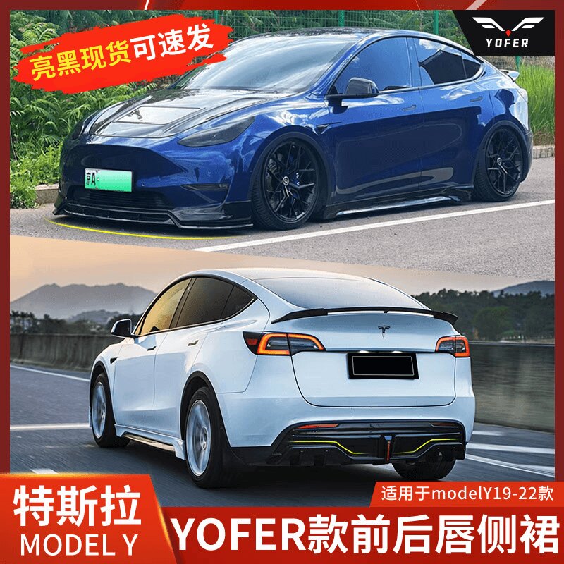 适用于特斯拉model y Yofer改装包围前铲侧裙后唇尾翼MODELY前唇图片