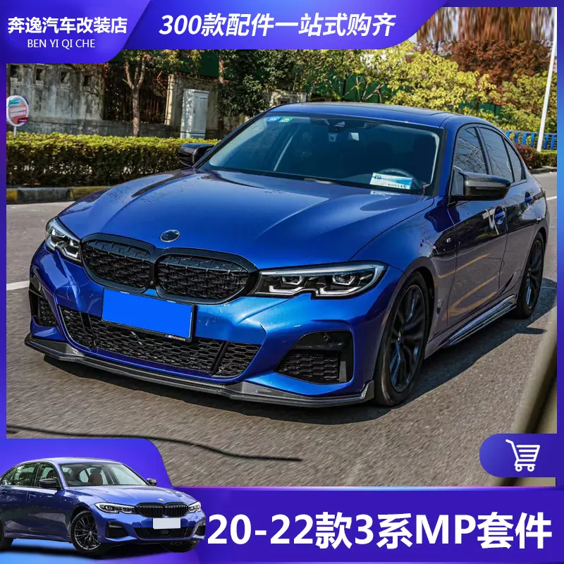 20-22款新宝马3系325li改装前铲后唇侧裙中网尾翼MP运动包围套件