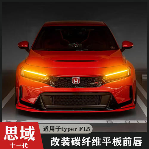 适用于十一代本田思域typer fl5改装碳纤维平板前唇 前铲 前下巴