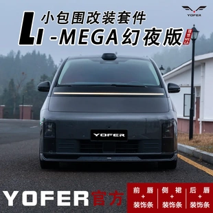 YOFER适用于理想MEGA改装幻夜版包围前唇侧裙后唇尾翼后扰流板