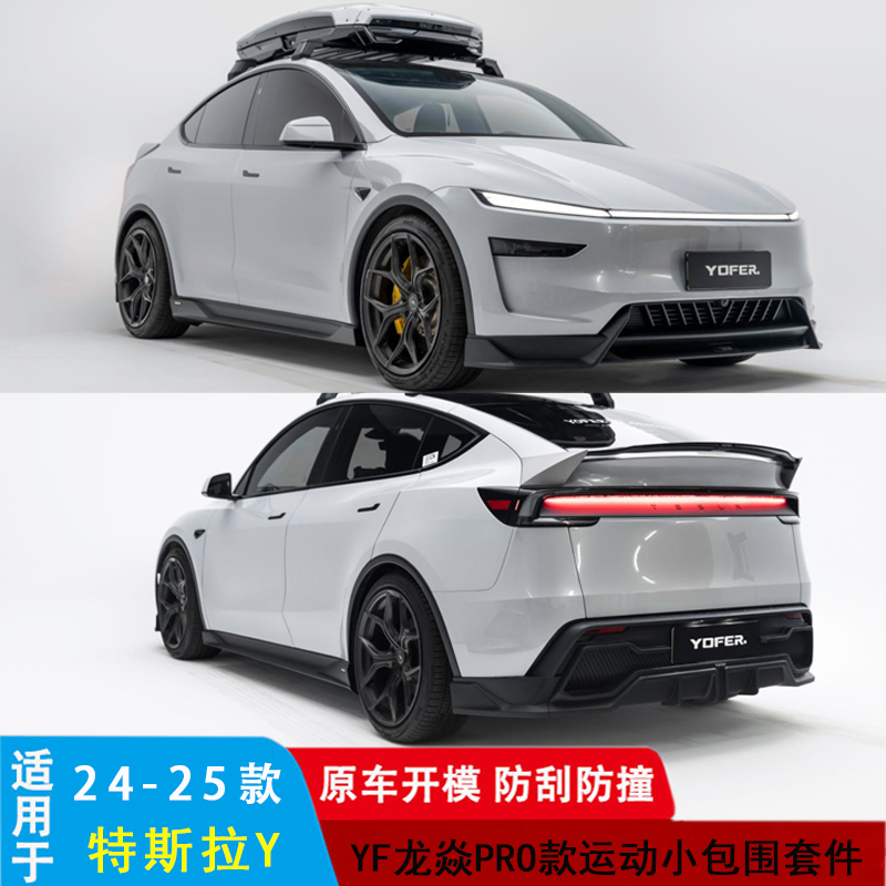 适用24-25特斯拉Y焕新版改装YOFER龙焱运动包围前唇侧裙后唇尾翼
