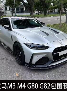 宝马M4 G80 G82升级改装ADRO前杠叶子板机盖后备箱尾翼后视镜壳