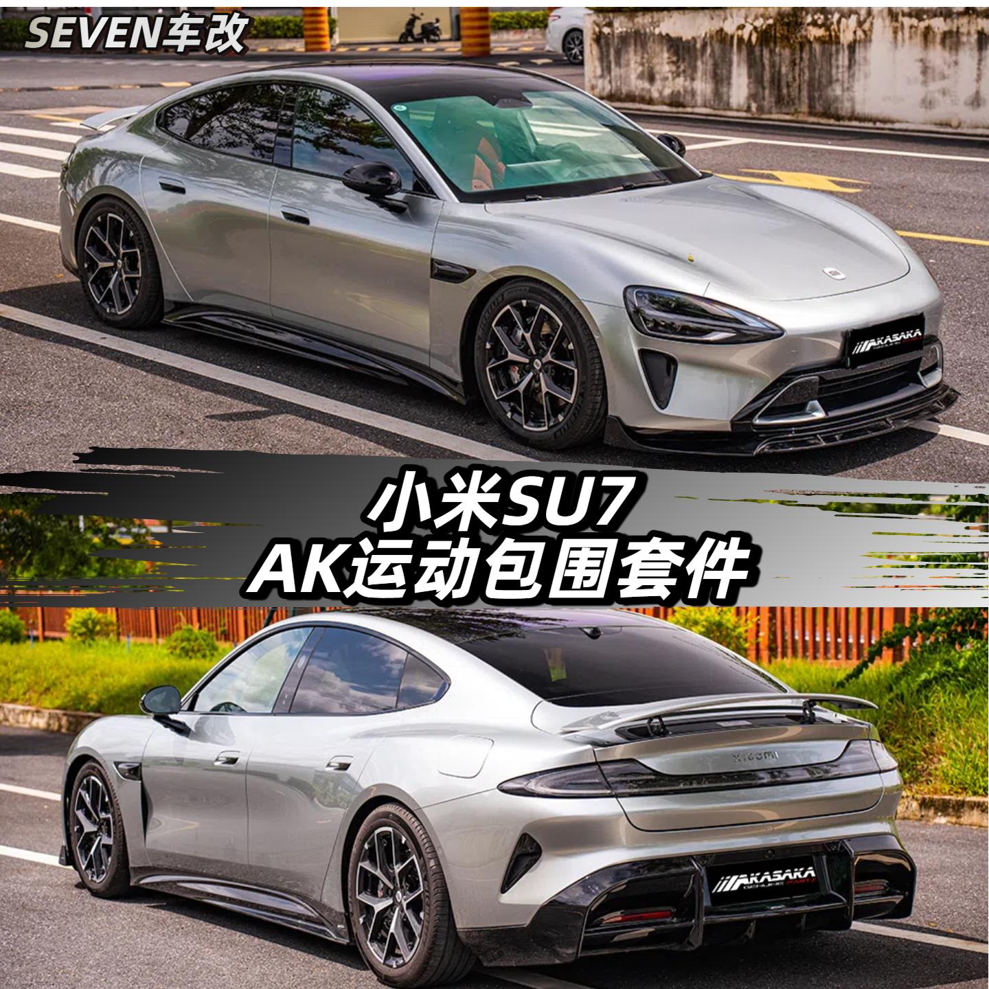 适用于小米SU7改装AK前铲小包围前唇后唇后扰流侧裙运动外观套件